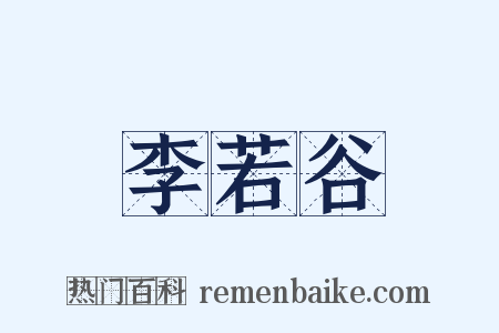 李若谷是什么意思的图片